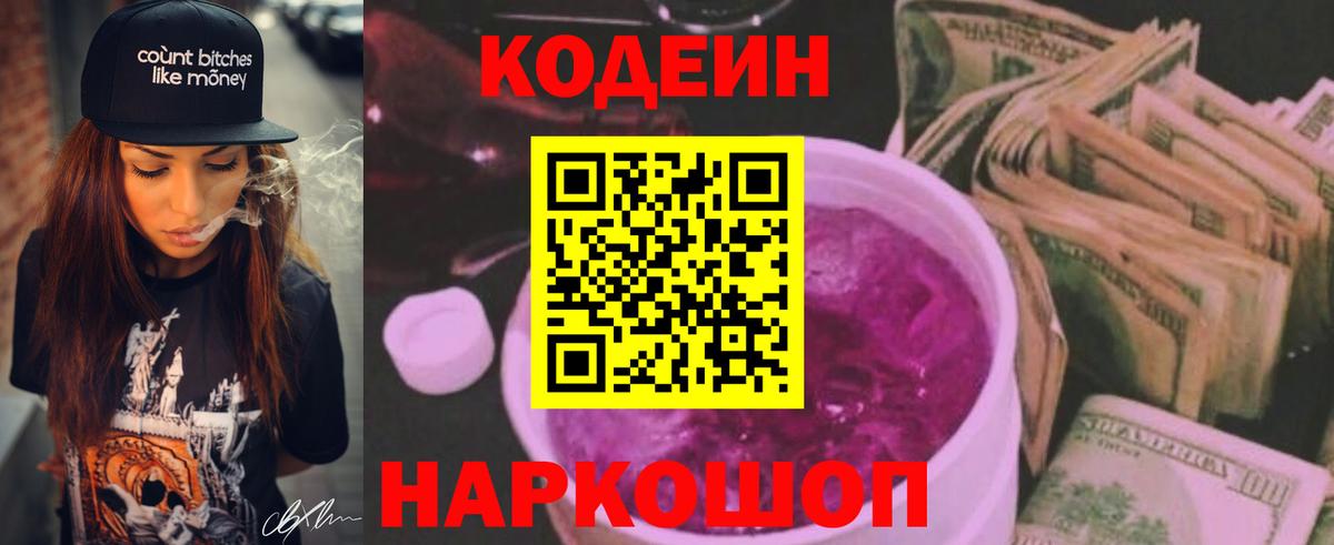 Кодеиновый сироп Lean Purple Drank Истра