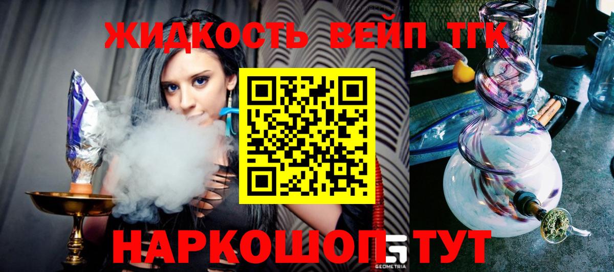ТГК жижа  Вход с VPN  ТГК вейп с тгк  Истра 